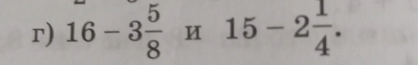 Вычисли $16 - 3\frac{5}{8}$ и $15 - 2\frac{1}{4}$