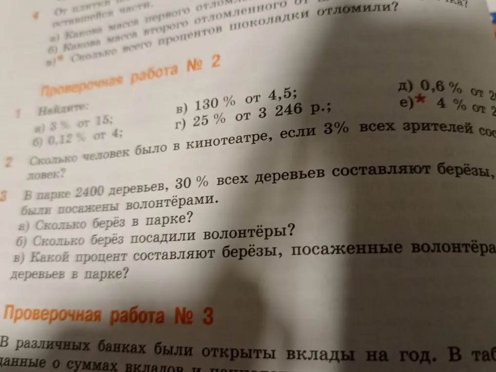 Помоги мне найти 3% от 15, 0,12% от 4, 130% от 4,5, 25% от 3 246 р., 0,6% от 20, 4% от 20, а также решить задачи про кинотеатр и деревья в парке.