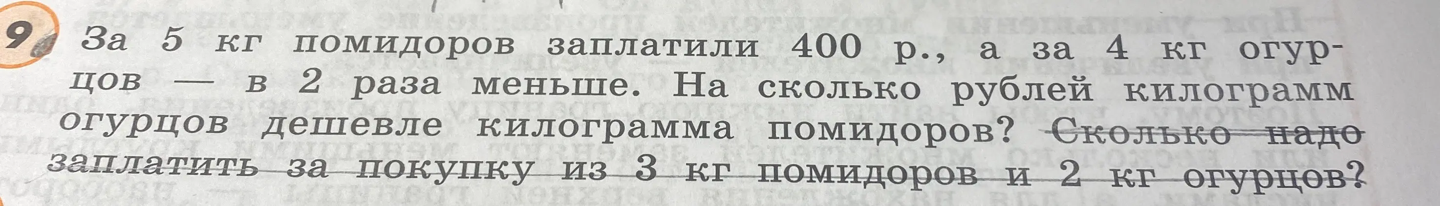 Составь схему Цена, Количество, Стоимость для задачи про покупку помидоров и огурцов