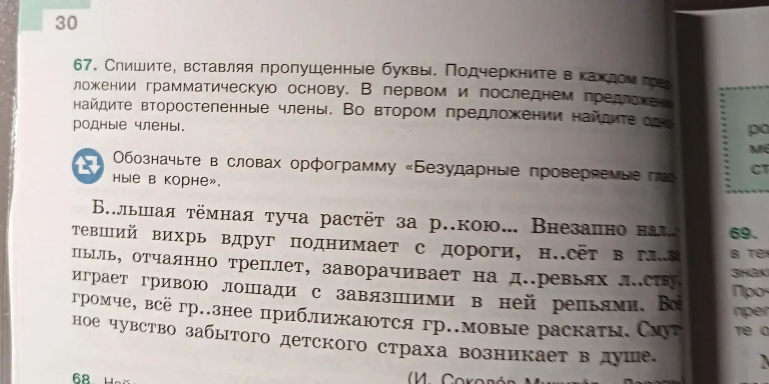 Помоги мне с 67 заданием. Спиши, вставляя пропущенные буквы. Подчеркни в каждом предложении грамматическую основу.