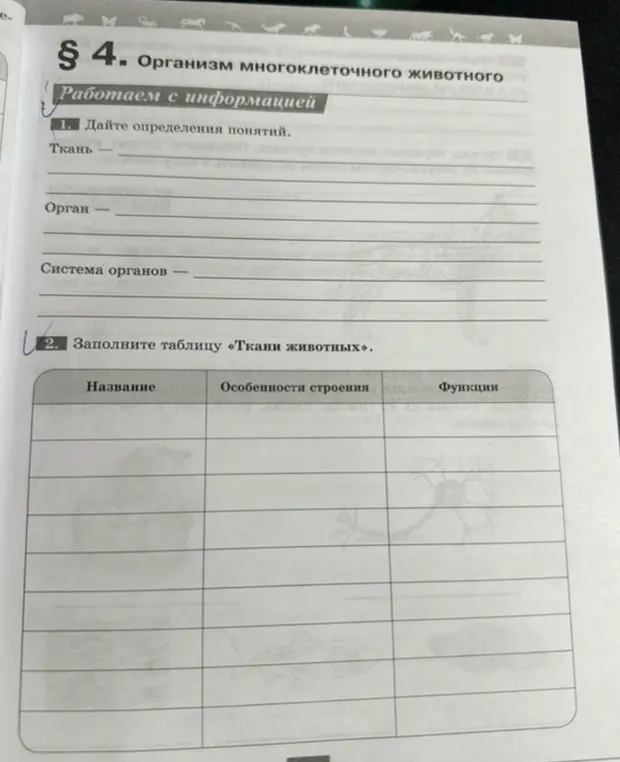 Помоги мне дать определения понятиям: ткань, орган, система органов. Заполни таблицу "Ткани животных".
