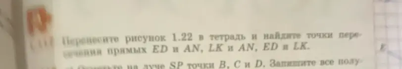 Ты просишь меня перенести рисунок 1.22 в тетрадь и найти точки пересечения прямых ED и AN, LK и AN, ED и LK, а также отметить на луче SP точки В, С и Д.