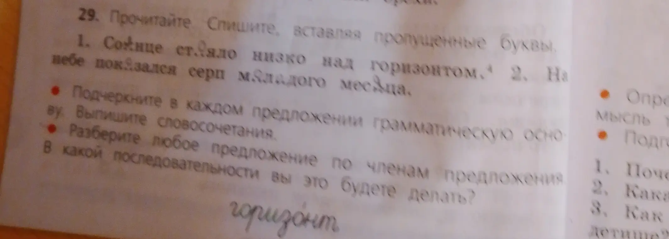 В упражнении 29 в пункте 1 нужно вставить пропущенные буквы в словах и подчеркнуть в каждом предложении грамматическую основу, выписать словосочетания и разобрать любое предложение по членам предложения