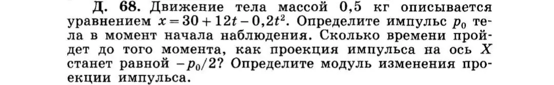 Можешь помочь определить импульс тела в момент начала наблюдения, время, когда проекция импульса на ось X станет равной -ро/2, и модуль изменения проекции импульса?