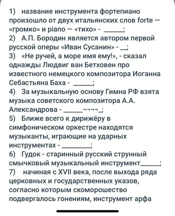 Заполни пропуски в предложениях о музыке