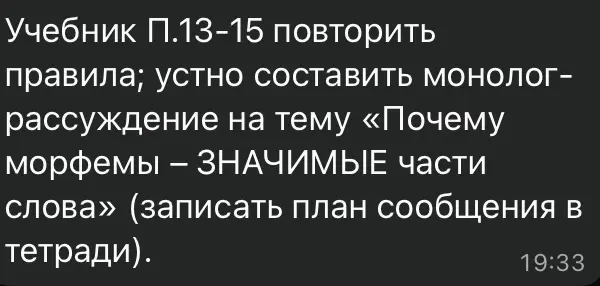Подготовь монолог-рассуждение на тему «Почему морфемы – ЗНАЧИМЫЕ части слова»