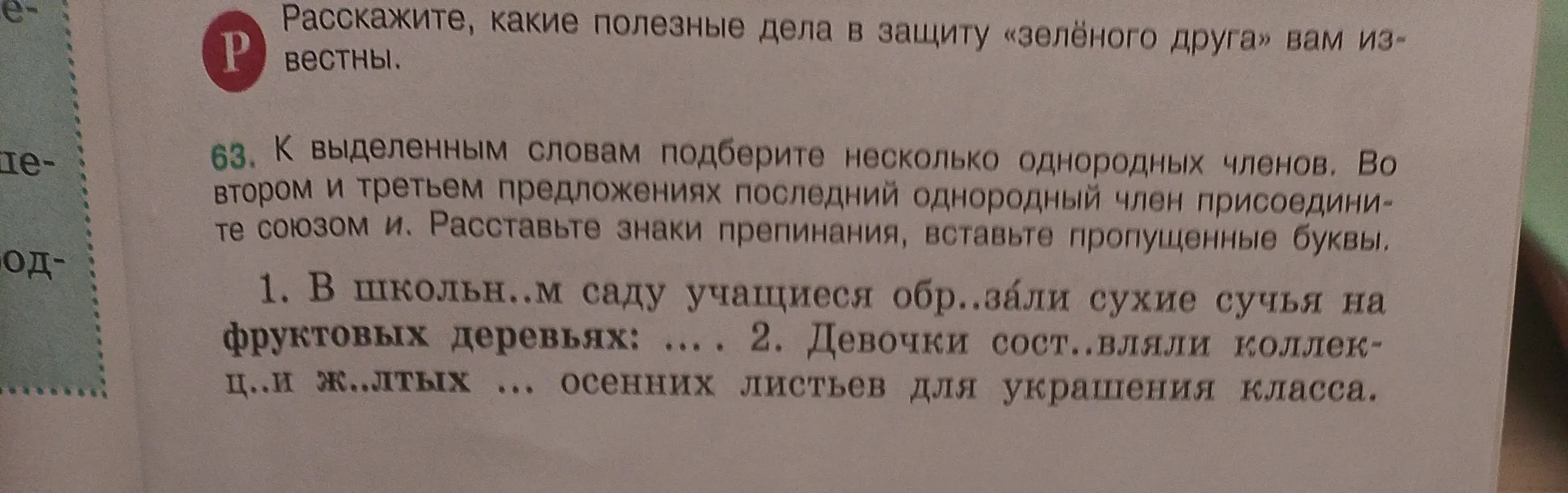 Ты просишь помочь вставить пропущенные буквы, подобрать однородные члены и расставить знаки препинания в предложениях.