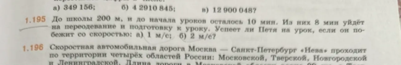 Успеет ли Петя на урок, если до школы 200 м, до начала уроков осталось 10 мин, 8 минут уйдёт на переодевание и подготовку, и он побежит со скоростью 1 м/с?