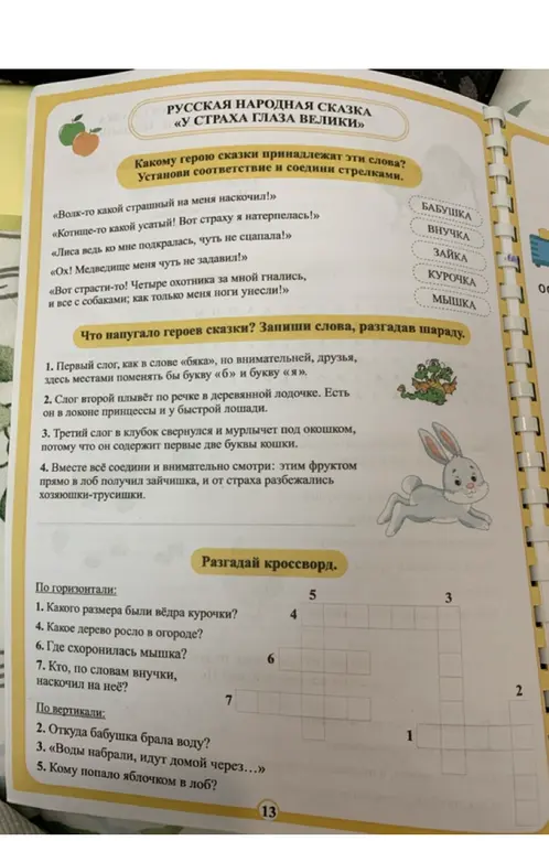 Выполни задания из сказки «У страха глаза велики»: установи соответствия, разгадай шараду и кроссворд.