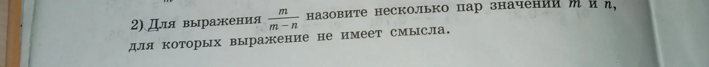 Назови несколько пар значений m и n, для которых выражение m/(m-n) не имеет смысла
