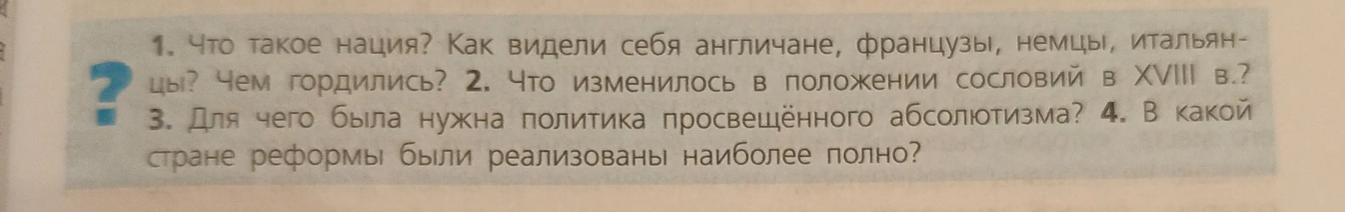 Ответь на вопросы: Что такое нация? Как видели себя англичане, французы, немцы, итальянцы? Чем гордились?