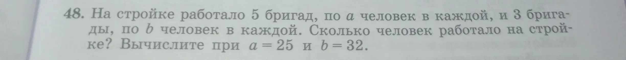 Посчитай, сколько всего человек работало на стройке, если работало 5 бригад, по 25 человек в каждой, и 3 бригады, по 32 человека в каждой