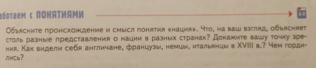 Объясни происхождение и смысл понятия «нация». Как видели себя англичане, французы, немцы, итальянцы в XVIII в.?