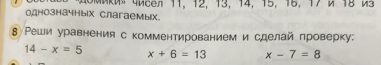 Реши уравнения с комментированием и сделай проверку: 14 - x = 5