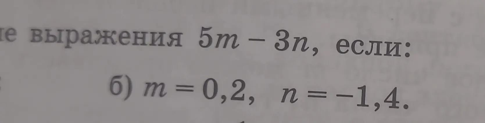 Вычисли значение выражения 5m - 3n, если m = 0,2, n = -1,4.