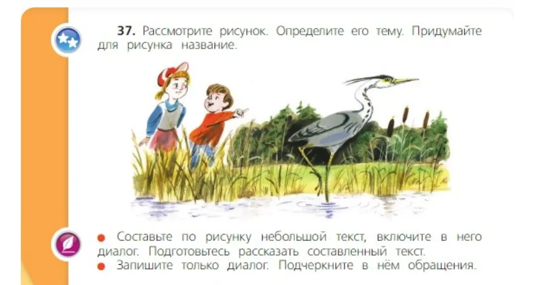 Помоги рассмотреть рисунок, определить его тему, придумать название для рисунка, составить по рисунку небольшой текст, включить в него диалог и записать только диалог, подчеркнуть в нём обращения.