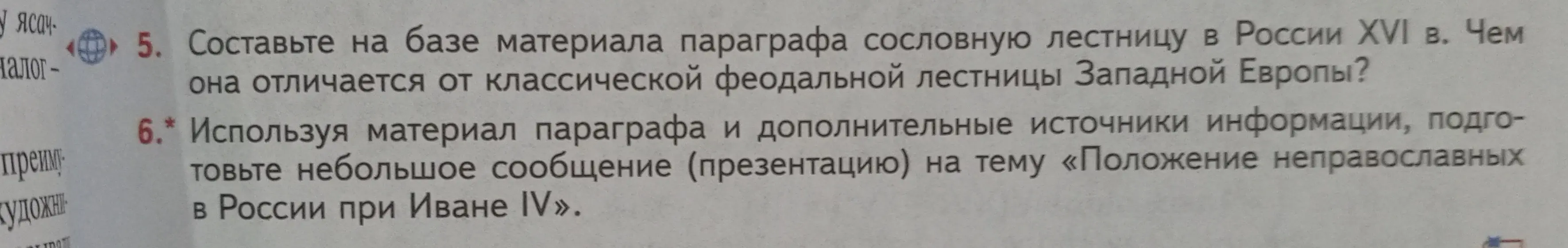 Составь на базе материала параграфа сословную лестницу в России XVI в. и расскажи, чем она отличается от классической феодальной лестницы Западной Европы