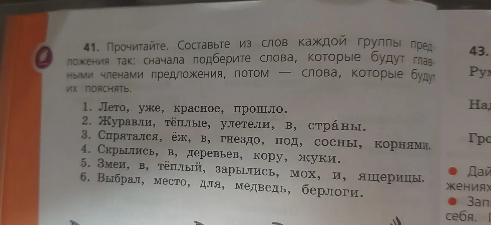 Составь предложения из слов каждой группы, чтобы получился связный текст: сначала подбери главные члены предложения, а потом добавь слова для пояснения.