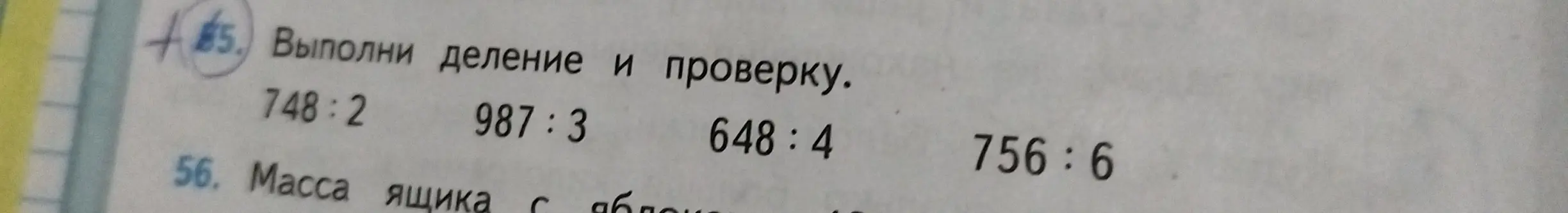 Выполни деление и проверку: 748:2