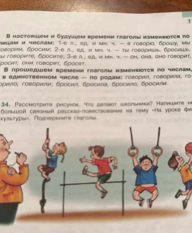 Составь небольшой рассказ-повествование на тему «На уроке физкультуры» и подчеркни глаголы.