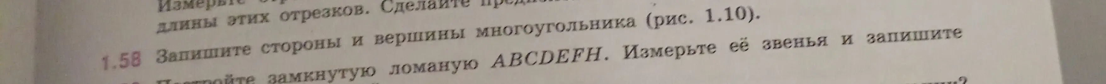 Ты просишь объяснить, как выполнить упражнение 1.58: записать стороны и вершины многоугольника, построить замкнутую ломаную ABCDEFH, измерить её звенья.