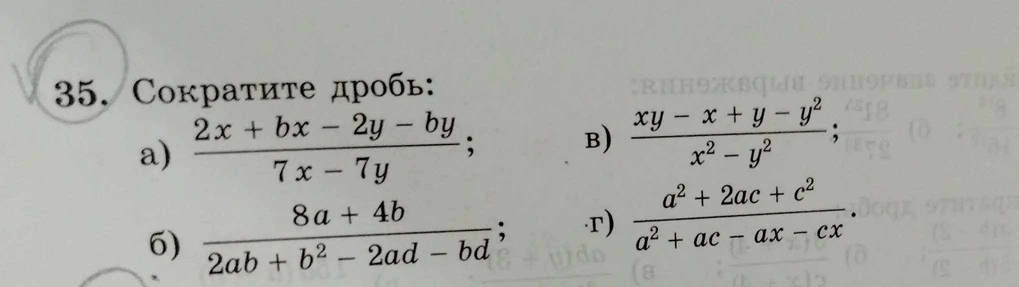 Объясни, как сократить дроби: 2x + bx - 2y - by / 7x-7y, 8a + 4b / 2ab+b²-2ad-bd, xy-x+y-y² / x²-y², a² + 2ac + c² / a² + ac - ax - cx