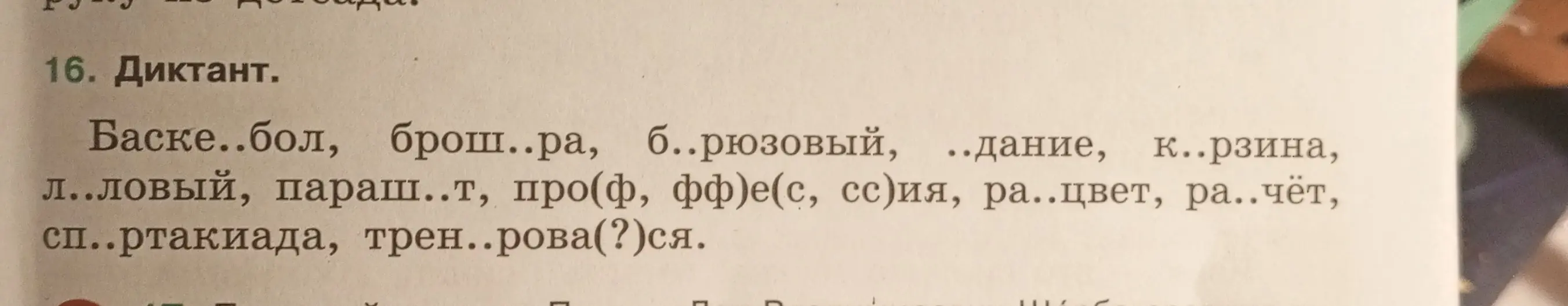 Ты просишь вставить пропущенные буквы в слова из упражнения 16
