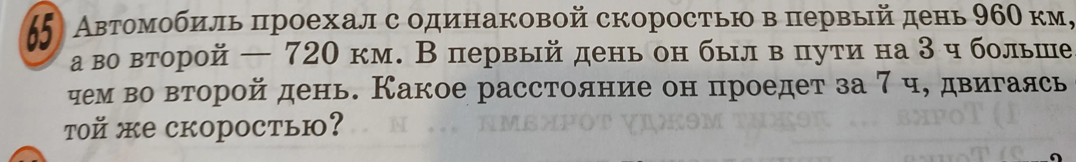 Рассчитай, какое расстояние проедет автомобиль за 7 часов, двигаясь с той же скоростью, если в первый день он проехал 960 км, а во второй - 720 км, и в первый день он был в пути на 3 часа больше.