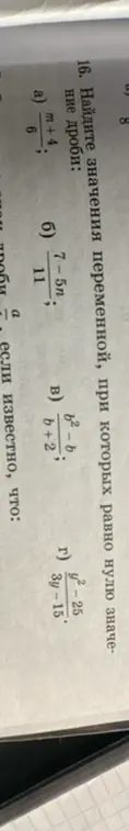 Найди значения переменной, при которых дробь $\frac{m+4}{6}$ равна нулю.