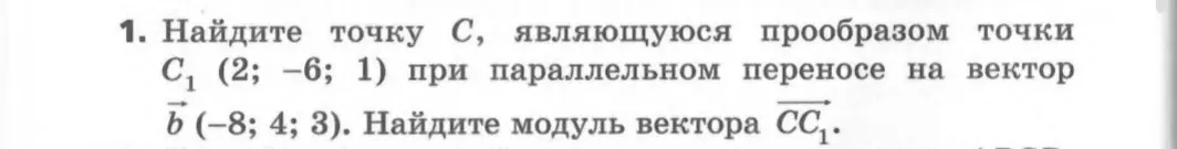 Найди точку C, являющуюся прообразом точки C₁ (2; -6; 1) при параллельном переносе на вектор b (-8; 4; 3)