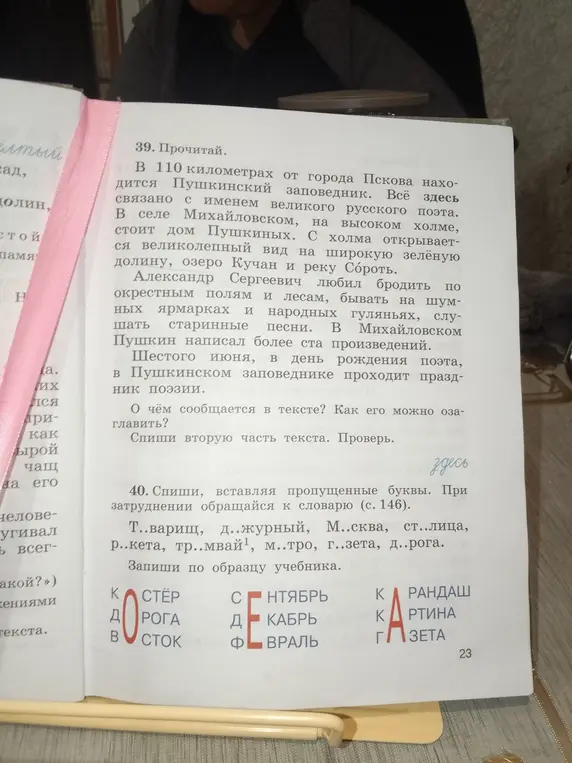 Ты просишь выполнить задания 39 и 40 из учебника русского языка: озаглавить текст, списать часть текста и вставить пропущенные буквы в словах.