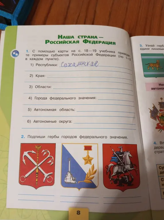 С помощью карты на страницах 18-19 учебника приведи примеры субъектов Российской Федерации.