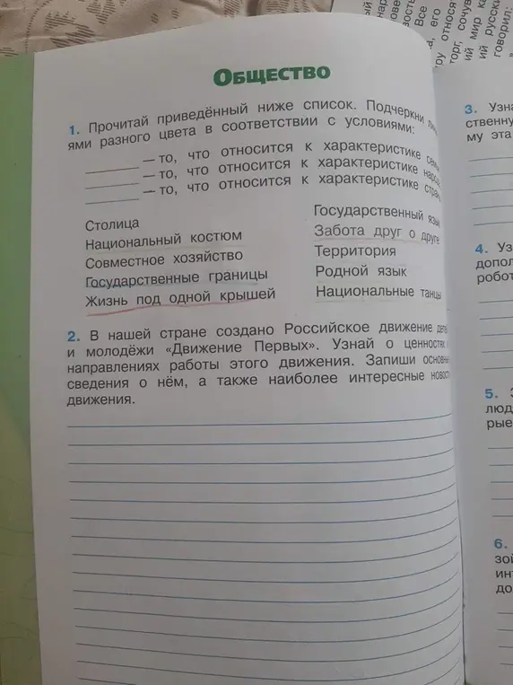 Прочитай приведенный ниже список. Подчеркни линиями разного цвета в соответствии с условиями, то, что относится к характеристике народа.