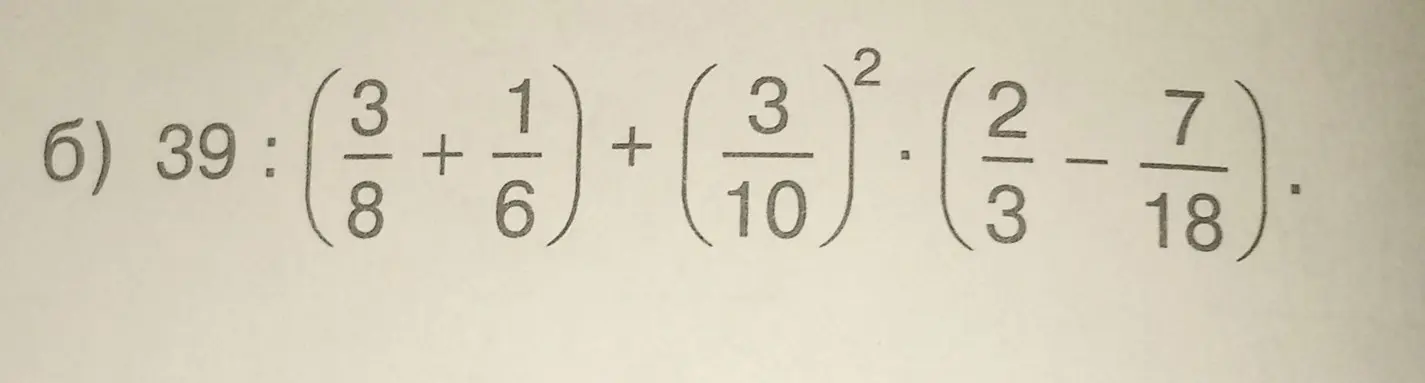 Реши пример 39 : (3/8 + 1/6) + (3/10)² * (2/3 - 7/18)