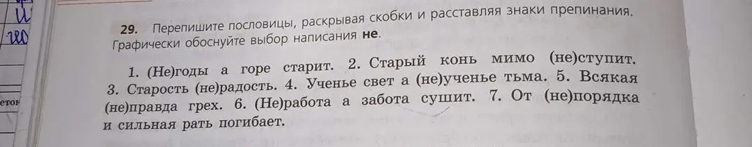 Объясни, как переписать пословицы, раскрывая скобки и расставляя знаки препинания в задании 1: (Не)годы, а горе старит.