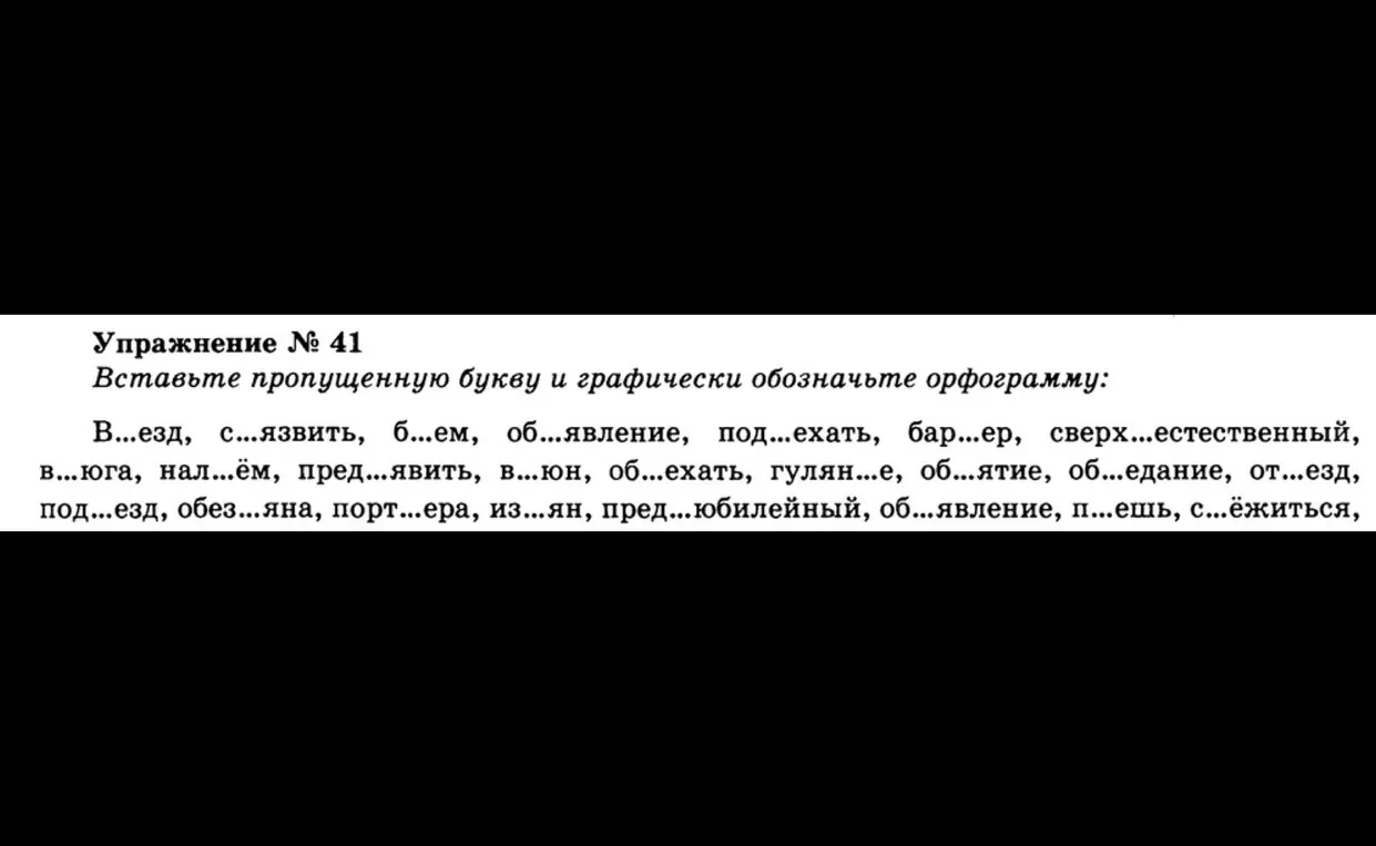 Помоги мне вставить пропущенную букву и графически обозначить орфограмму в слове 'В...езд'