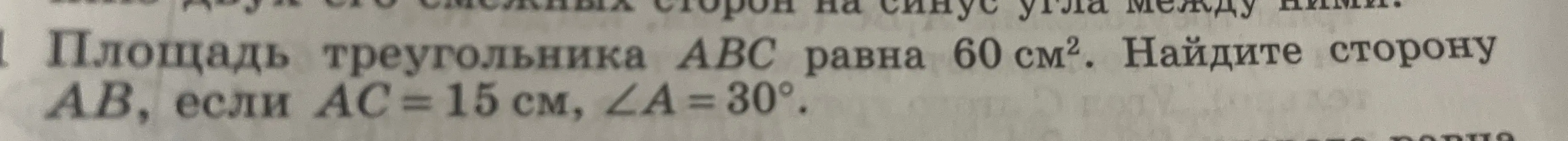 Ты просишь меня найти сторону AB треугольника ABC, если известны площадь, сторона AC и угол A.