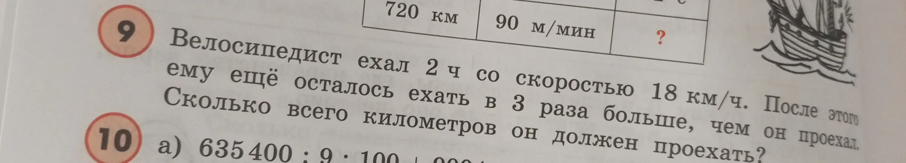 Ты просишь решить задачу: Велосипедист ехал 2 ч со скоростью 18 км/ч. После этого ему ещё осталось ехать в 3 раза больше, чем он проехал. Сколько всего километров он должен проехать?