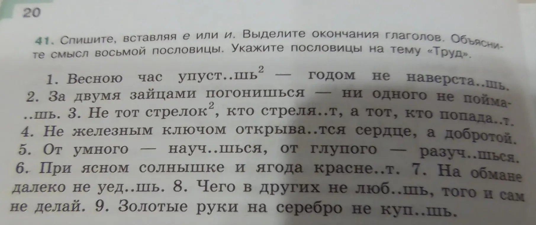 Помоги с заданием: в упражнении 41 нужно списать, вставляя е или и, выделить окончания глаголов, объяснить смысл восьмой пословицы и указать пословицы на тему «Труд».