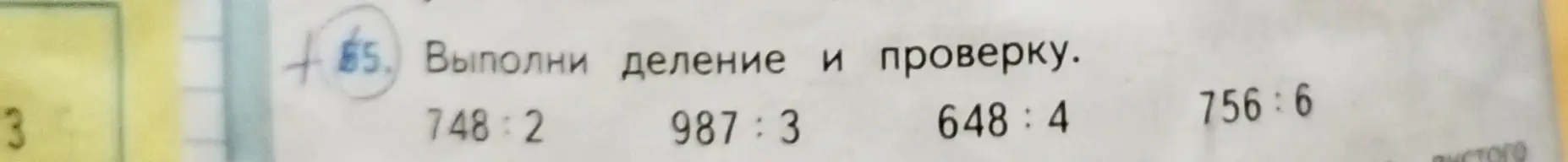 Выполни деление и проверку: 748 : 2