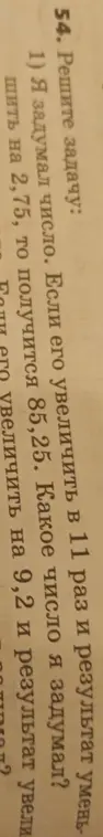 Я задумал число. Если его увеличить в 11 раз и результат уменьшить на 2,75, то получится 85,25. Какое число я задумал?
