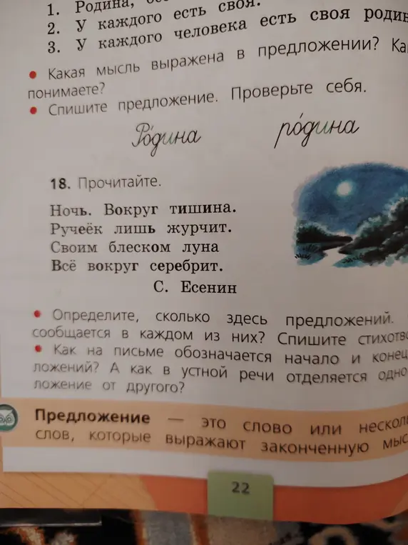 Определи, сколько предложений в стихотворении Есенина и как обозначается начало и конец предложений на письме?
