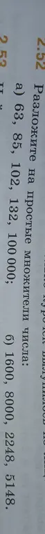 Предложи решение задания: разложи на простые множители числа: 63, 85, 102, 132, 100000