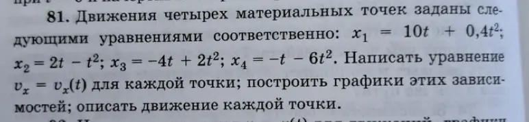 Ты просишь написать уравнение скорости Vx = v(t) для каждой точки: x1 = 10t + 0,4t2.