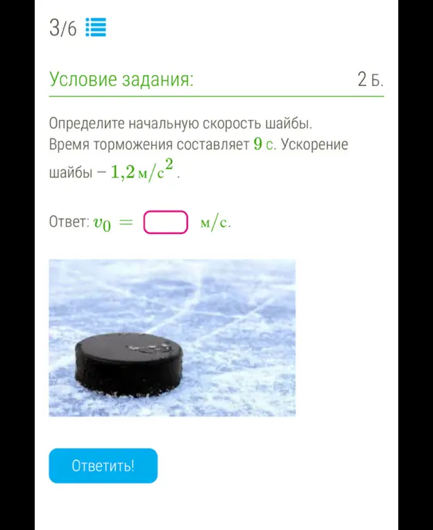 Как найти начальную скорость шайбы, если время торможения составляет 9 с, а ускорение шайбы – 1,2 м/с²?