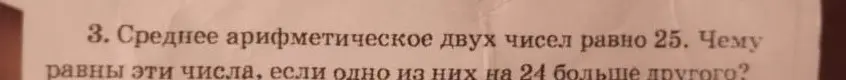 Найди два числа, если их среднее арифметическое равно 25, и одно из них на 24 больше другого