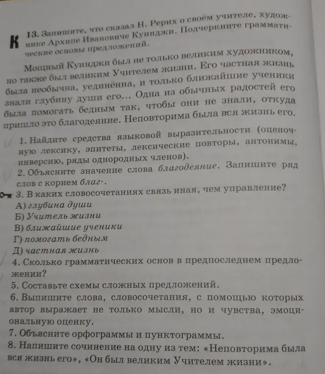 Выполни задания по русскому языку к тексту про художника Куинджи: найди средства выразительности, объясни значение слова, определи тип связи в словосочетаниях и другие задания