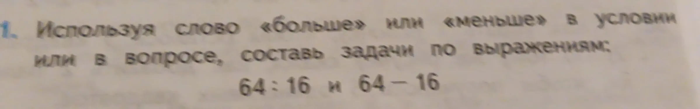 Помоги составить задачи по выражениям 64:16 и 64-16, используя слово «больше» или «меньше».