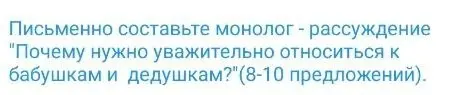 Составь монолог-рассуждение на тему: Почему нужно уважительно относиться к бабушкам и дедушкам?