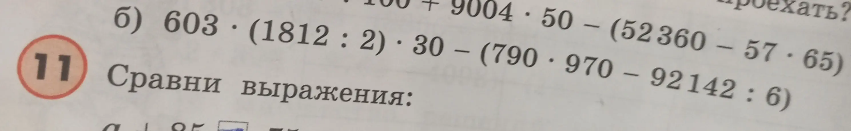 Вычисли значение выражения 603 * (1812 : 2) * 30 - (790 * 970 - 92142 : 6)